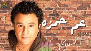 عم حمزه محمد فؤاد محمد فؤاد 