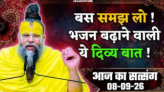 बस समझ लो ! भजन बढ़ाने वाली ये दिव्य बात // 08/09/26
