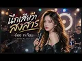 นึกเสียว่าสงสาร — อ้อย กระท้อน | Viyuda Melody | แม้เธอไม่รัก... แต่อย่าใจร้ายกับฉันเลยนะ 🥀💔