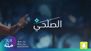الصلحي انت دلال 2019 