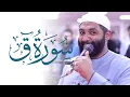 Surah Qaf THUMBS UP for this Quran Recitation Hassan Khalifah | Masjid al-Humera سورة ق