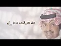 Rashed Al Majed - Min Araftek | Lyrics Video 2025 | راشد الماجد - من عرفتك