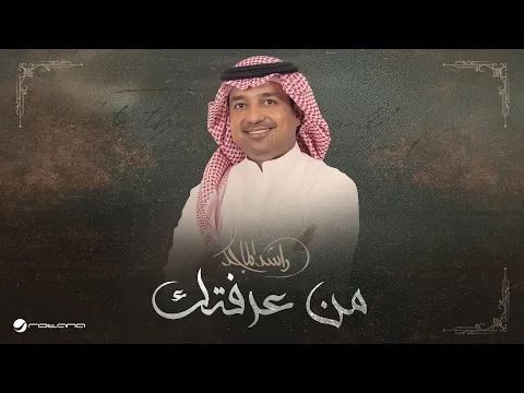 Video Thumbnail: Rashed Al Majed - Min Araftek | Lyrics Video 2025 | راشد الماجد - من عرفتك