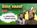 Lagu 🔴 LIVE: औरंगाबाद, महाराष्ट्र में आयोजित विशाल जनसभा से बैरिस्टर असदुद्दीन ओवैसी का संबोधन। AIMIM
