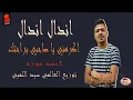 مهرجان اندال اندال - اكرهني يا صاحبي براحتك - احمد موزه - توزيع العالمي سيد اللمبي 2021
