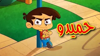 حميدو   قناة بلبل           دندنها
