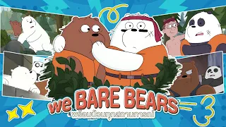 We Bare Bears 🐻🐼🐻‍❄️ พร้อมป่วนทุกสถานการณ์