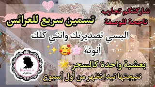 اصدميهم بلاطاي😎 وصفة للتسمين تظهر نتيجتها من أول أسبوع لإبراز المناطق الأنثوية ❤جا صيف وجات لعراس 💃