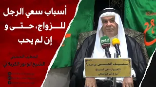 الشيخ ابو نور الكربلائي أسباب سعي الرجل للزواج حتى وإن لم يحب 