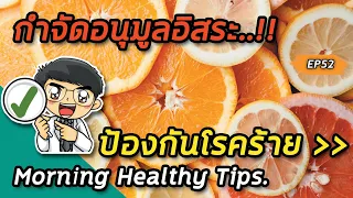  ตัวอนุมูลอิสระคืออะไร และมีผลต่อร่างกายอย่างไร 