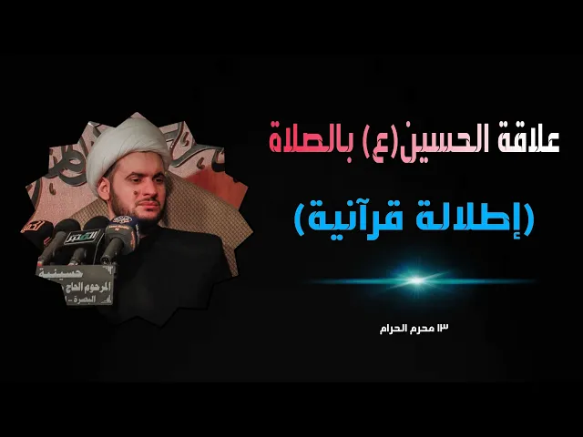 ⁣علاقة الامام الحسين عليه السلام بالصلاة ( إطلالة قرانية) | الشيخ سلام العسكري ليلة 13 محرم.الزريجي