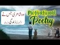 Lagu Motivational Poetry in Urdu Hindi || Inspiring Poetry || Life Lesson Poetry ||  New Lines