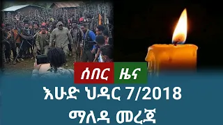 ሰበር ዜና እሁድ ህዳር 7 2018 November 2025 Daily News Ethiopianews News ሰበርዜና ሰበርዜናሚዲያ መረጃ ዜና 