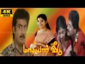 Download Lagu மாமியார் வீடு திரைப்படம் | MAMIYAR VEEDU TAMIL MOVIE |Saravanana, Selva, Sithara Super Tamil Movie .