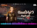عنبرعنبره( دنيانفسنه ) عصام صاصا الكروان - توزيع كيمو الديب Official Video  