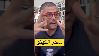 ما هو سر سحر الكيتو دندنها