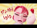 Lagu اظفري واوا - الحقو توتي | كيوي تي في Kiwi Tv