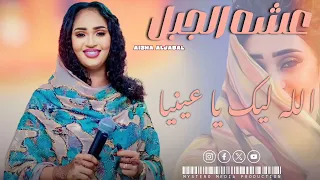 عشة الجبل الرياض       الله ليك يا عينيا  دايرة اوصيك يا حتينه دندنها