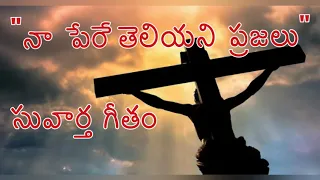 Download Na pere theliyani prajalu song |Telugu Christian Song |Andhra kraishtava ujeeva keerthanalu Album | MP3