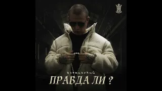 Нурминский - Правда ли ?