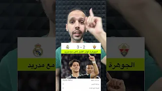 الجوهرة غولر أفضل لاعب بمدريد 💎