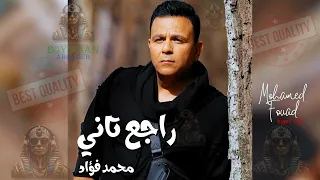 راجع تاني محمد فؤاد دندنها