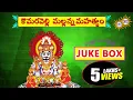 Download Lagu Komuravelli Mallanna Songs Juke Box || Telengana Folks