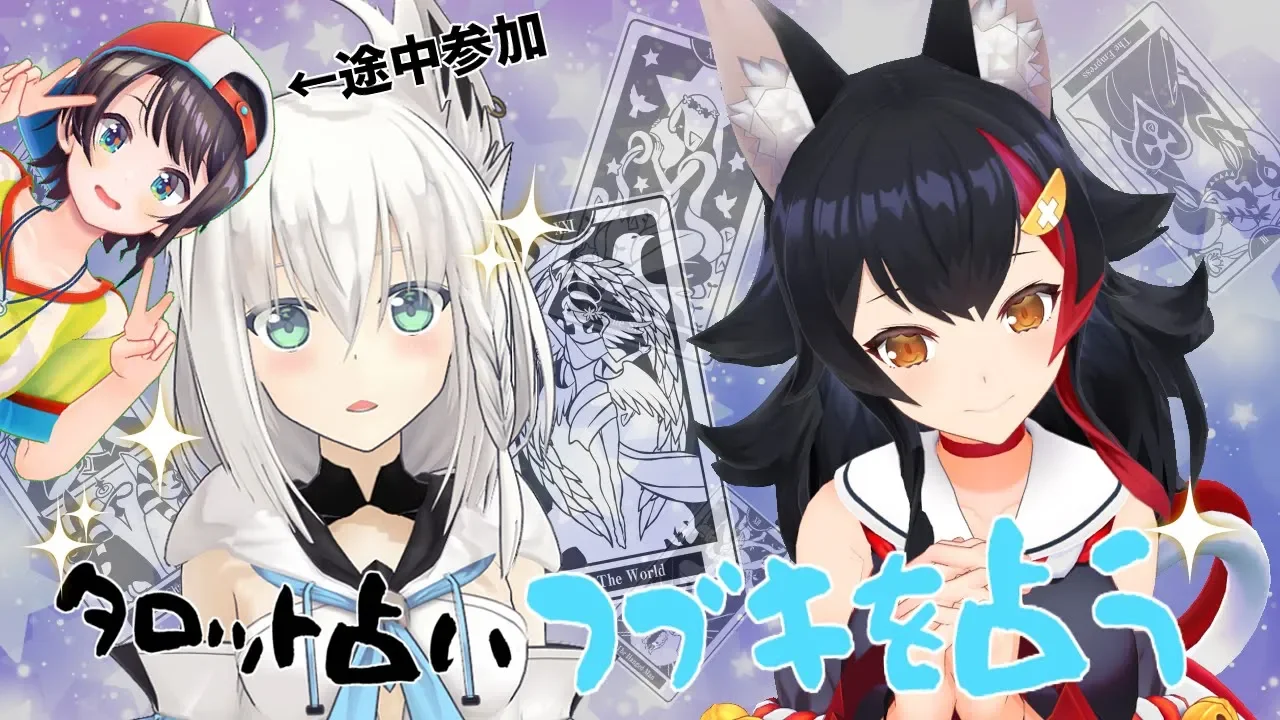 悩める子狐、フブキをタロット占いで占う！【スバちゃんも来るかも】