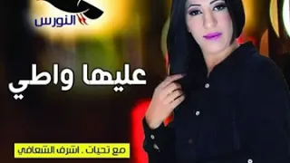 نجمة ليبيا أحلام اليمني ونجم بنغازي الأول سراج الشيخي        عليها واطى        دندنها