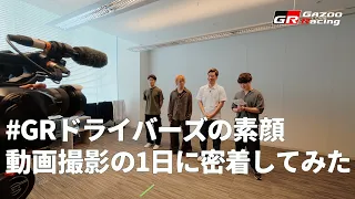 #GRドライバーズの素顔 動画撮影の1日に密着してみた