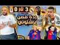 Download Lagu ردة فعل برشلوني مباشرة😭 ريال اوفييدو و ريال مدريد 0-3 ( فينيسيوس اخد اللقطة😨)