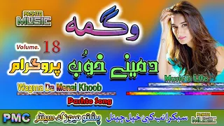 Wagma II Pashto Song Tappay II Da Menai Khoob II Volume 18 II PMC 