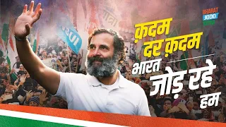 'भारत जोड़ो यात्रा' के 4 साल पूरे, यात्रा अभी भी जारी है... | Bharat Jodo Yatra | Rahul Gandhi