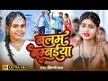 Lagu #Video | बलम बम्बईया | #Shilpi Raj | Balam Bambaiya | ft.Muskan Jaiswal | New Bhojpuri Song 2026