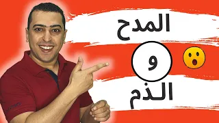 أسلوب المدح والذم نعم وبئس حبذا ولا حبذا ذاكرلي عربي 