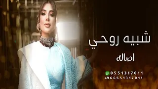 شبيه روحي   اصاله نصري    حصريآ  النسخه الاصليه      دندنها