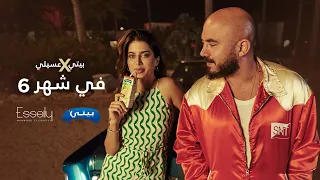 Beyti X Esseily F Shahr 6 بيتي وعسيلي في شهر 6 الحلو بيتي 