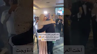 اخت العريس عملتلو مفاجأة 