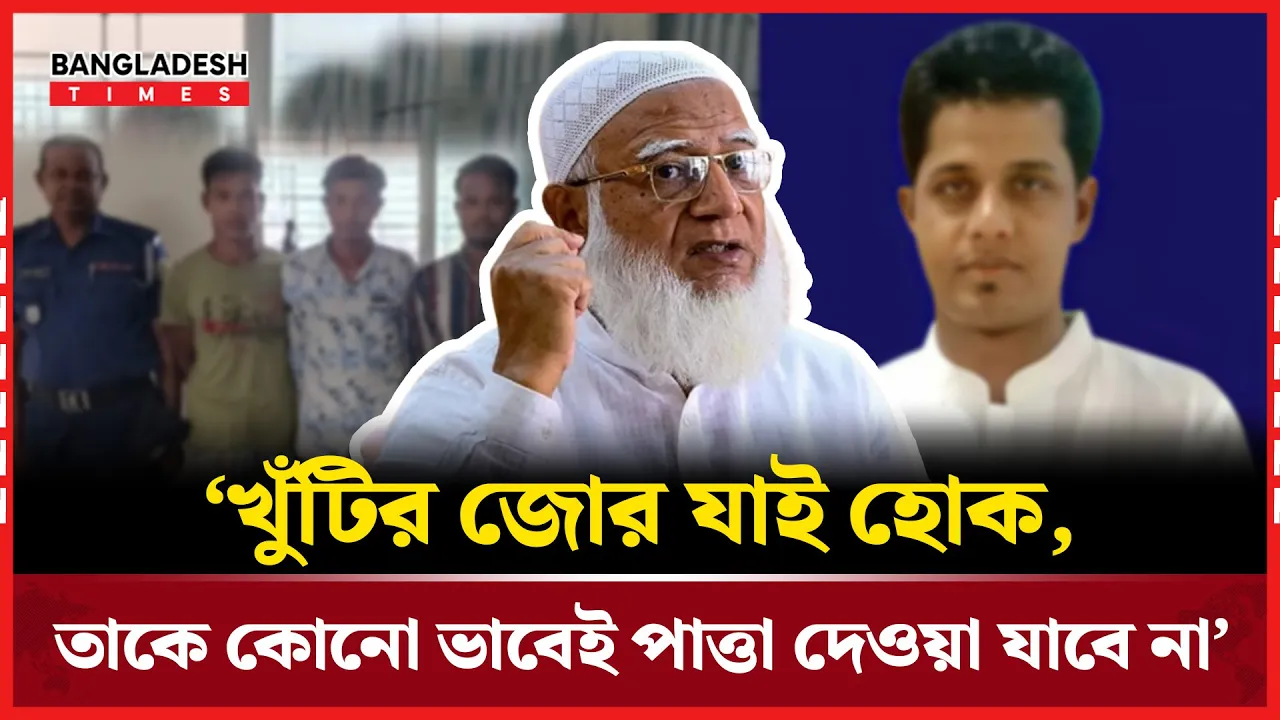 কুমিল্লার মুরাদনগরের ঘটনায় ক্ষোভ জানিয়েছেন জামায়াতের আমির