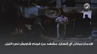 الإدمان بياكل أي إنسان مشهد من فيلم شاويش نص الليل 