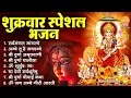Download Lagu शुक्रवार भक्ति भजन : सर्वमंगल मांगल्ये, ॐ भूर्भुवः स्वः, श्री दुर्गा अमृतवाणी, दुर्गा चालीसा व आरती