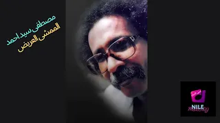 مصطفى سيد أحمد الممشى العريض 