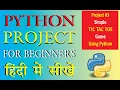 Python Project TIC TAC TOE Game In Hindi