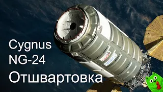 Cygnus NG-24 покидает МКС