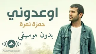 Hamza Namira Ewidooni حمزة نمرة اوعدوني بدون موسيقى 