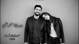 صدفة سحرتني توزيع جديد I موزاييك آرت I جديد 2025 Sedfh Sahrtny Offical Music Video 