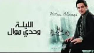 حاتم العراقي موال الليله وحدي     دندنها