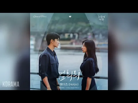 Download MP3 헤이즈(Heize) - 멈춰줘 (Hold Me Back) (눈물의 여왕 OST) Queen of Tears OST Part 3