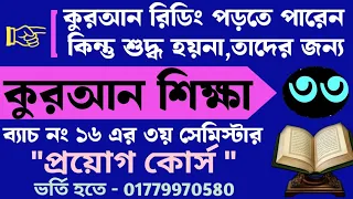 কুরআন টেনে পড়তে পারেন কিন্তু শুদ্ধ হয়না | ক্লাস- ৩৩ | ব্যাচ ১৬ এর ৩য় সেমিস্টার | 01779970580