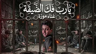 كليب يارب فك الضيقه غناء موزه توزيع مهاب شيجو انتاج وان ميوزيك برودكشن  دندنها